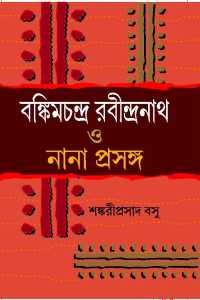 BANKIMCHANDRA RABINDRANATH O NANA PRASANGA